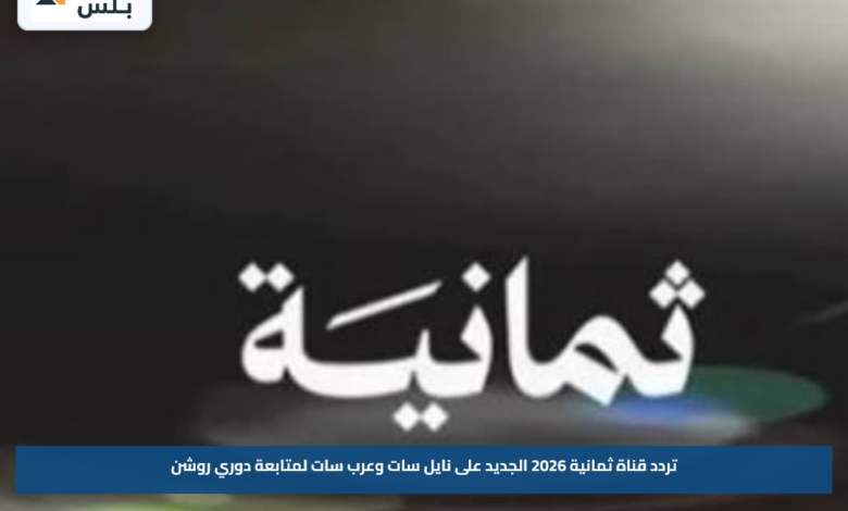 تردد قناة ثمانية 2026 الجديد على نايل سات وعرب سات لمتابعة دوري روشن