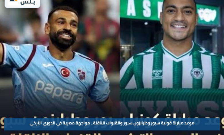 موعد مباراة قونية سبور وطرابزون سبور والقنوات الناقلة.. مواجهة مصرية في الدوري التركي
