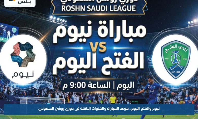 نيوم والفتح اليوم.. موعد المباراة والقنوات الناقلة في دوري روشن السعودي