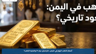 أسعار الذهب اليوم في اليمن.. كم سجل عيار 21 والجنيه الذهب؟