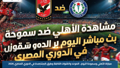 مباراة الأهلي وسموحة اليوم.. الموعد والقنوات الناقلة وطرق المشاهدة في الدوري المصري 2026