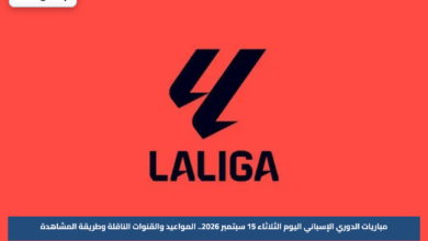 مباريات الدوري الإسباني اليوم الثلاثاء 15 سبتمبر 2026.. المواعيد والقنوات الناقلة وطريقة المشاهدة