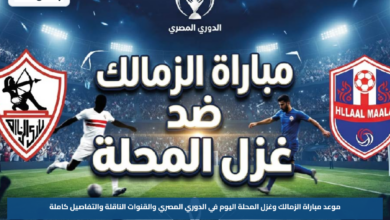 موعد مباراة الزمالك وغزل المحلة اليوم في الدوري المصري والقنوات الناقلة والتفاصيل كاملة