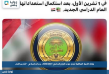 وزارة التربية العراقية تقدم موعد العام الدراسي 2026/2027.. بدء الدراسة في 1 تشرين الأول