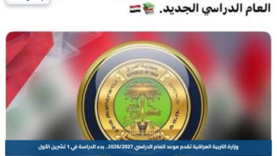 وزارة التربية العراقية تقدم موعد العام الدراسي 2026/2027.. بدء الدراسة في 1 تشرين الأول