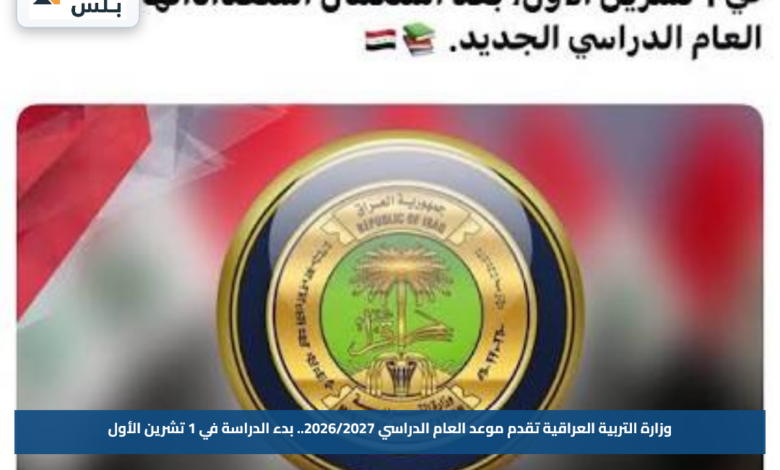 وزارة التربية العراقية تقدم موعد العام الدراسي 2026/2027.. بدء الدراسة في 1 تشرين الأول