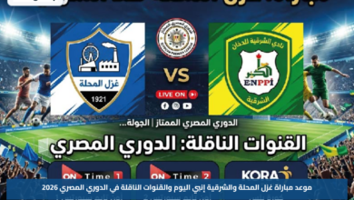 موعد مباراة غزل المحلة والشرقية إنبي اليوم والقنوات الناقلة في الدوري المصري 2026