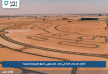 أراضي الإسكان 2026 في مصر.. متى ينتهي الحجز وكم يومًا متبقيًا؟