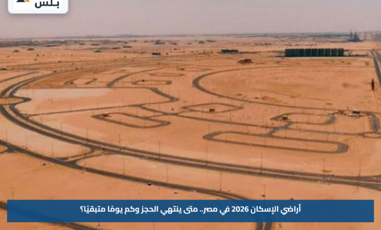 أراضي الإسكان 2026 في مصر.. متى ينتهي الحجز وكم يومًا متبقيًا؟