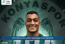 تشكيل كونيا سبور ضد إيرزوروم اليوم.. مصطفى محمد على مقاعد البدلاء