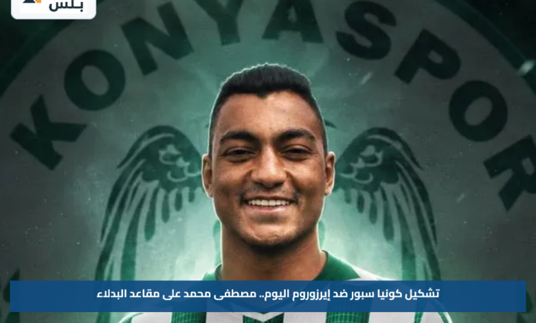 تشكيل كونيا سبور ضد إيرزوروم اليوم.. مصطفى محمد على مقاعد البدلاء