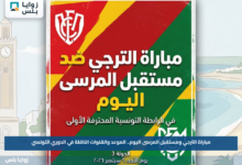 مباراة الترجي ومستقبل المرسى اليوم.. الموعد والقنوات الناقلة في الدوري التونسي