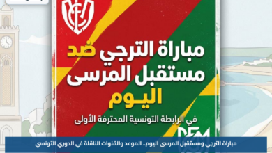 مباراة الترجي ومستقبل المرسى اليوم.. الموعد والقنوات الناقلة في الدوري التونسي