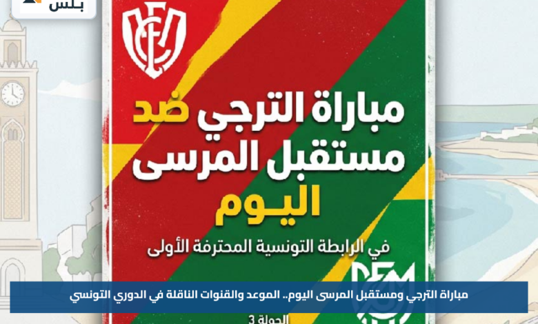 مباراة الترجي ومستقبل المرسى اليوم.. الموعد والقنوات الناقلة في الدوري التونسي