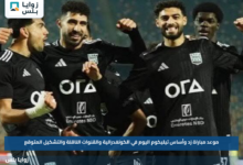 موعد مباراة زد وأساس تيليكوم اليوم في الكونفدرالية والقنوات الناقلة والتشكيل المتوقع