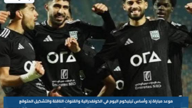 موعد مباراة زد وأساس تيليكوم اليوم في الكونفدرالية والقنوات الناقلة والتشكيل المتوقع