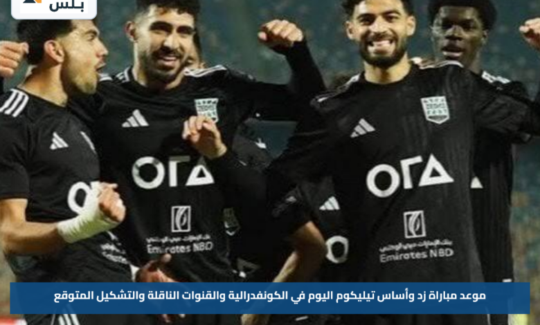 موعد مباراة زد وأساس تيليكوم اليوم في الكونفدرالية والقنوات الناقلة والتشكيل المتوقع