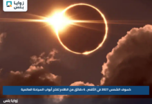 كسوف الشمس 2027 في الأقصر.. 6 دقائق من الظلام تفتح أبواب السياحة العالمية