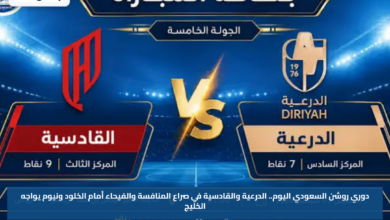 دوري روشن السعودي اليوم.. الدرعية والقادسية في صراع المنافسة والفيحاء أمام الخلود ونيوم يواجه الخليج