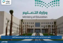 تعليق الدراسة غدًا في مدارس السعودية.. المناطق المشمولة وحقيقة القرار