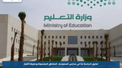 تعليق الدراسة غدًا في مدارس السعودية.. المناطق المشمولة وحقيقة القرار