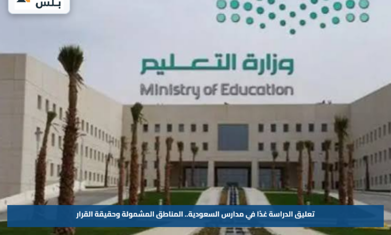 تعليق الدراسة غدًا في مدارس السعودية.. المناطق المشمولة وحقيقة القرار