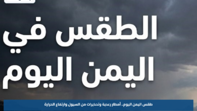 طقس اليمن اليوم.. أمطار رعدية وتحذيرات من السيول وارتفاع الحرارة