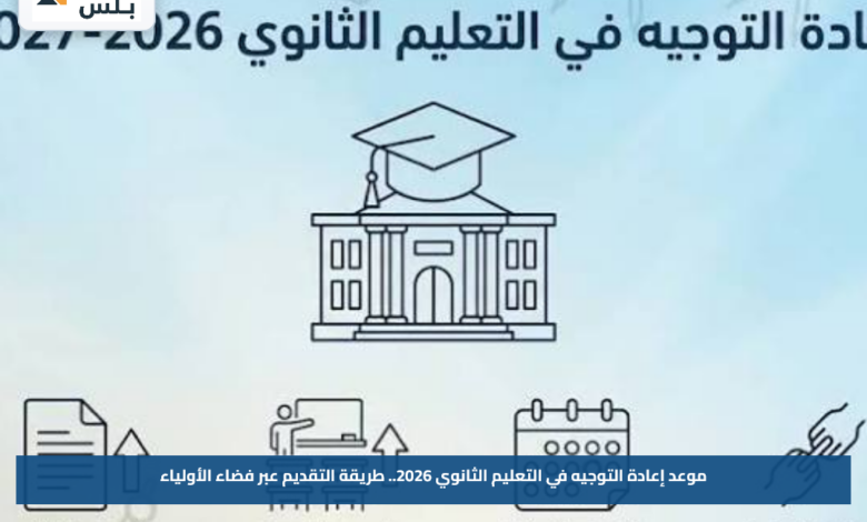 موعد إعادة التوجيه في التعليم الثانوي 2026.. طريقة التقديم عبر فضاء الأولياء