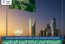 إجازة اليوم الوطني السعودي 96.. حقيقة دمج عطلة 23 سبتمبر 2026 مع نهاية الأسبوع رسميًا