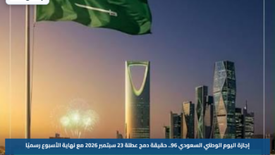 إجازة اليوم الوطني السعودي 96.. حقيقة دمج عطلة 23 سبتمبر 2026 مع نهاية الأسبوع رسميًا