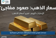 سعر الذهب اليوم في الإمارات 6 سبتمبر 2026.. تحديث لحظي لجميع الأعيرة