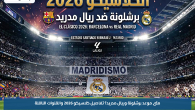 متى موعد برشلونة وريال مدريد؟.. تفاصيل كلاسيكو 2026 والقنوات الناقلة