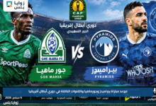 موعد مباراة بيراميدز وجورماهيا والقنوات الناقلة في دوري أبطال أفريقيا