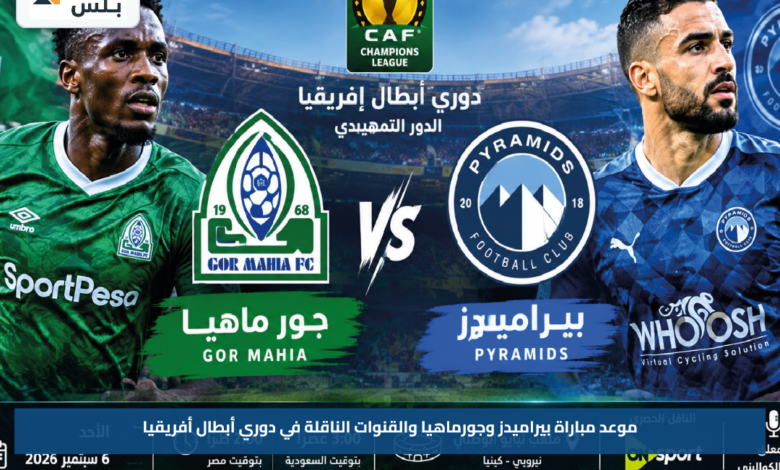 موعد مباراة بيراميدز وجورماهيا والقنوات الناقلة في دوري أبطال أفريقيا