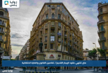 متى تنتهي عقود الإيجار القديم؟.. تفاصيل القانون والفترة الانتقالية