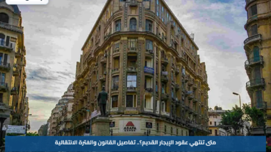 متى تنتهي عقود الإيجار القديم؟.. تفاصيل القانون والفترة الانتقالية