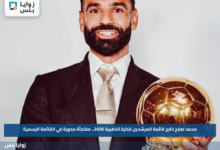 محمد صلاح خارج قائمة المرشحين للكرة الذهبية 2026.. مفاجأة مدوية في القائمة الرسمية