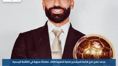 محمد صلاح خارج قائمة المرشحين للكرة الذهبية 2026.. مفاجأة مدوية في القائمة الرسمية