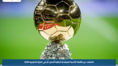 الكشف عن قائمة الأندية المرشحة لجائزة أفضل نادٍ في الكرة الذهبية 2026