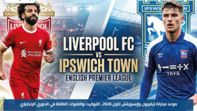 موعد مباراة ليفربول وإبسويتش تاون 2026.. التوقيت والقنوات الناقلة في الدوري الإنجليزي