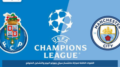 القنوات الناقلة لمباراة مانشستر سيتي وبورتو اليوم والتشكيل المتوقع