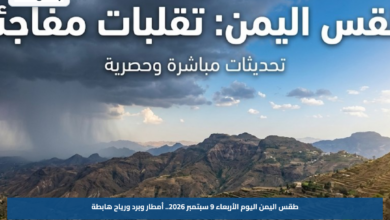 طقس اليمن اليوم الأربعاء 9 سبتمبر 2026.. أمطار وبرد ورياح هابطة