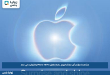 مشاهدة مؤتمر أبل مباشر اليوم.. رابط إطلاق iPhone 18 Pro والتوقيت في مصر