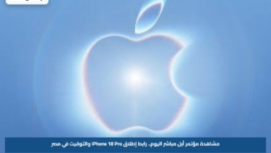 مشاهدة مؤتمر أبل مباشر اليوم.. رابط إطلاق iPhone 18 Pro والتوقيت في مصر