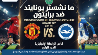 موعد مباراة مانشستر يونايتد وبرايتون في كأس كاراباو والقنوات الناقلة والتشكيل المتوقع