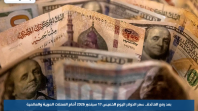 بعد رفع الفائدة.. سعر الدولار اليوم الخميس 17 سبتمبر 2026 أمام العملات العربية والعالمية