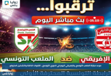 موعد مباراة الملعب التونسي والإفريقي اليوم في الدوري التونسي.. القنوات الناقلة والتشكيل المتوقع