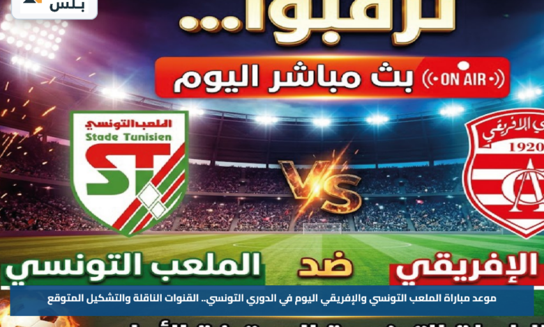 موعد مباراة الملعب التونسي والإفريقي اليوم في الدوري التونسي.. القنوات الناقلة والتشكيل المتوقع