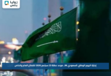 إجازة اليوم الوطني السعودي 96.. موعد عطلة 23 سبتمبر 2026 للقطاع العام والخاص