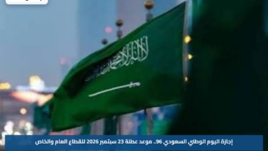إجازة اليوم الوطني السعودي 96.. موعد عطلة 23 سبتمبر 2026 للقطاع العام والخاص
